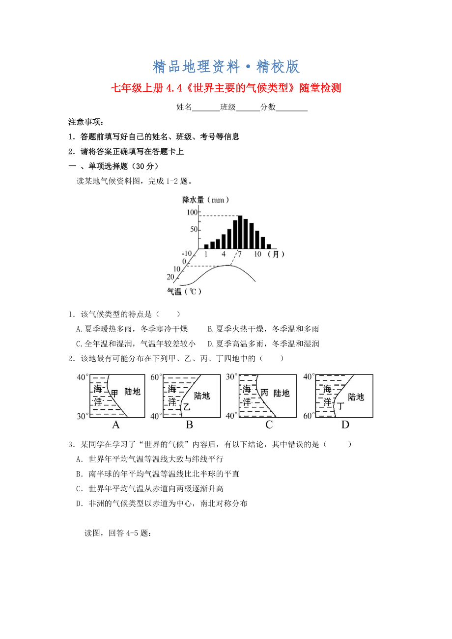 精校版七年級(jí)地理上冊 4.4 世界的主要?dú)夂蝾愋碗S堂檢測 湘教版_第1頁