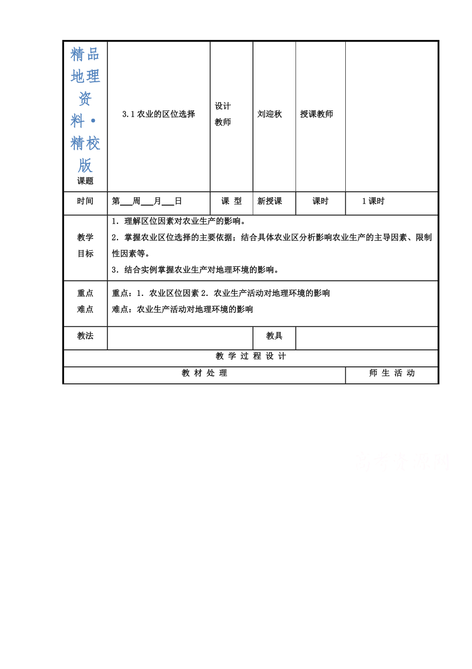 精校版辽宁省本溪满族自治县高级中学人教版地理必修二3.1农业的区位选择 教案_第1页