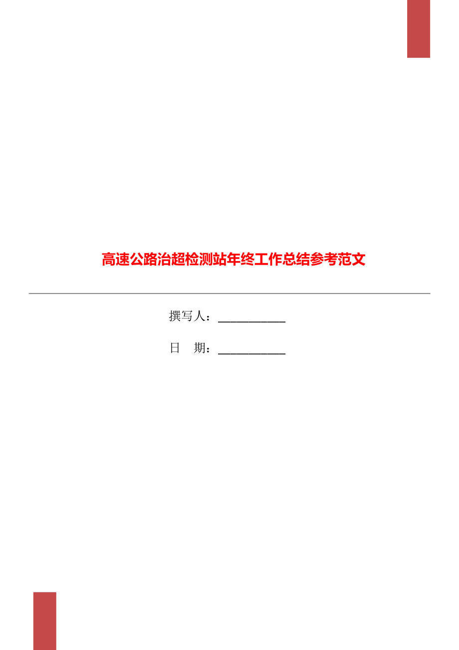 高速公路治超检测站年终工作总结参考范文_第1页