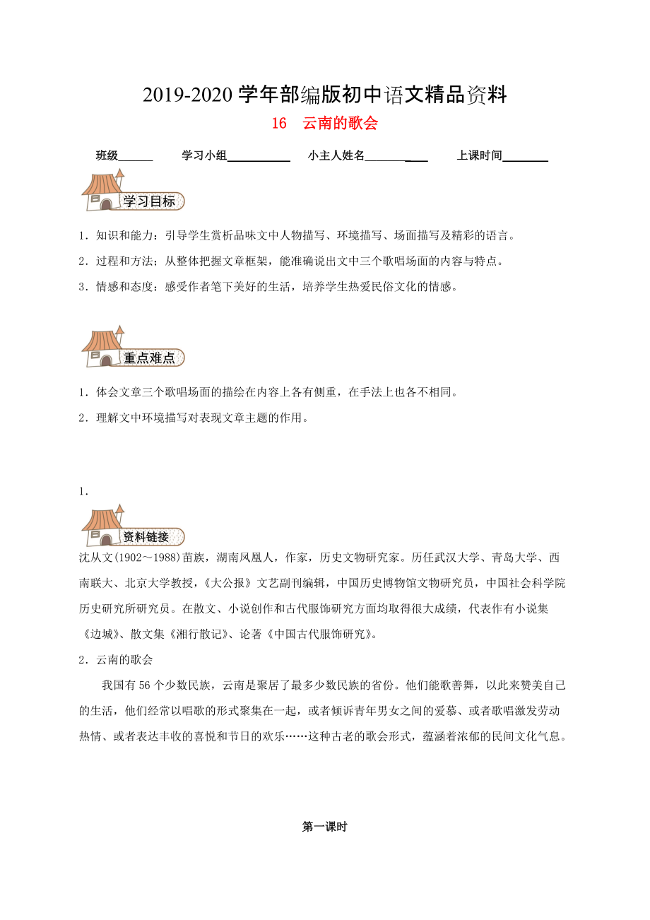 2020八年級(jí)語(yǔ)文下冊(cè) 16 云南的歌會(huì)導(dǎo)學(xué)案人教版_第1頁(yè)