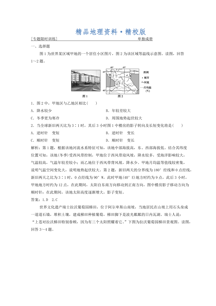 精校版創(chuàng)新思維高考地理二輪復(fù)習(xí)專題限時訓(xùn)練：第二部分 技能五 高考五點滿分答題要領(lǐng) Word版含答案_第1頁