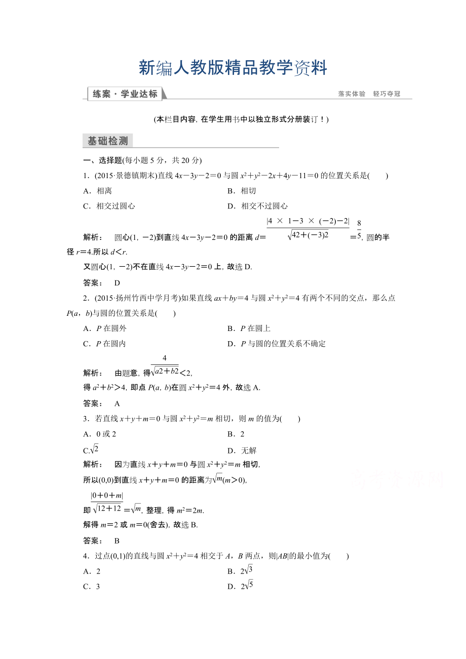 新編高一數(shù)學(xué)人教A版必修二 習(xí)題 第四章　圓與方程 4.2.1 含答案_第1頁