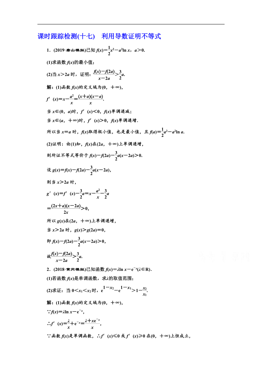 2020版高考理科數(shù)學(xué)人教版一輪復(fù)習(xí)課時(shí)跟蹤檢測(cè)：十七 利用導(dǎo)數(shù)證明不等式 Word版含解析_第1頁