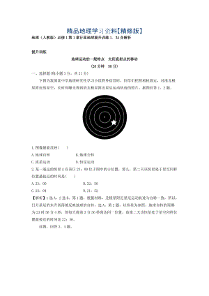 精修版地理人教版必修1習(xí)題：第1章行星地球 提升訓(xùn)練1.3A Word版含解析