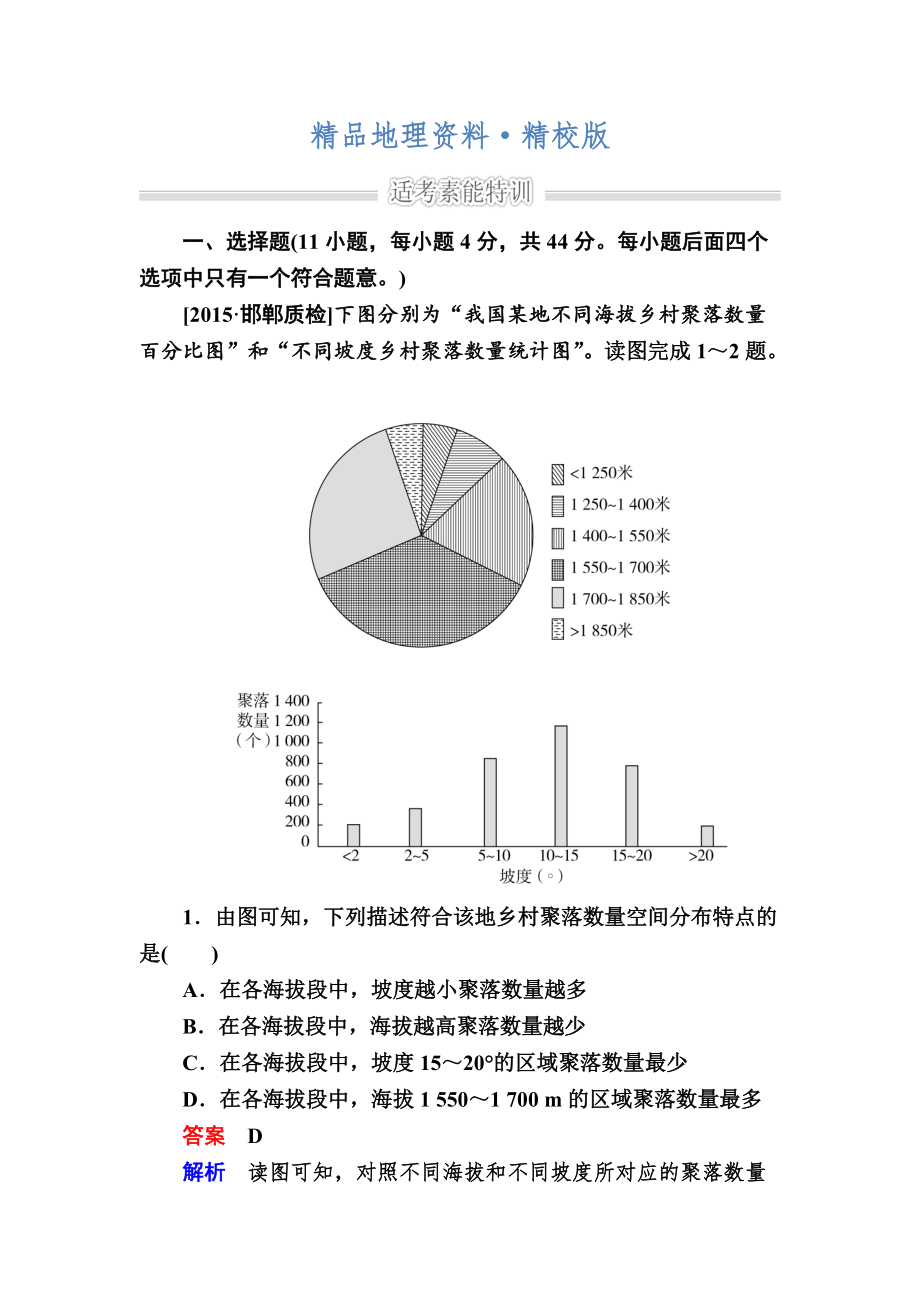 精校版金版教程高考地理二輪復(fù)習(xí)訓(xùn)練：1231 自然地理環(huán)境對(duì)人類活動(dòng)的影響 Word版含解析_第1頁(yè)