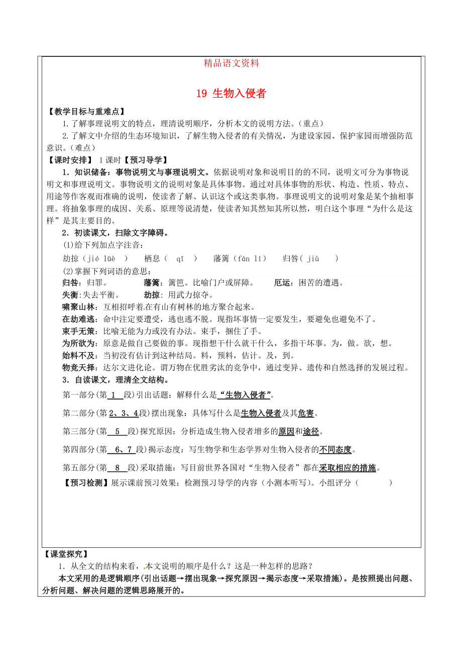 福建省廈門市八年級語文上冊 19 生物入侵者教學(xué)案 人教版_第1頁