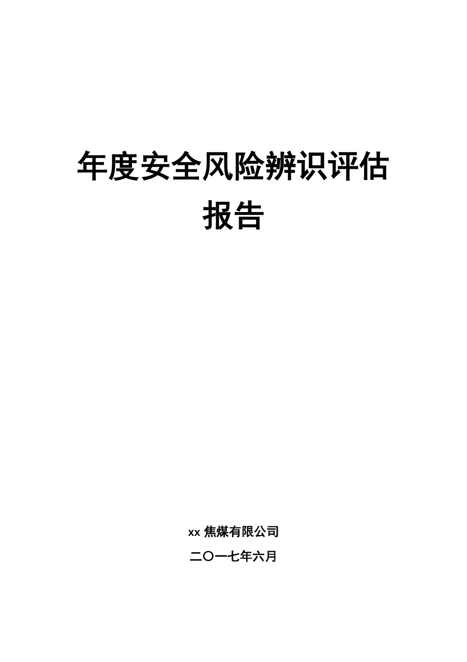 2017年度安全风险辨识评估报告_第1页