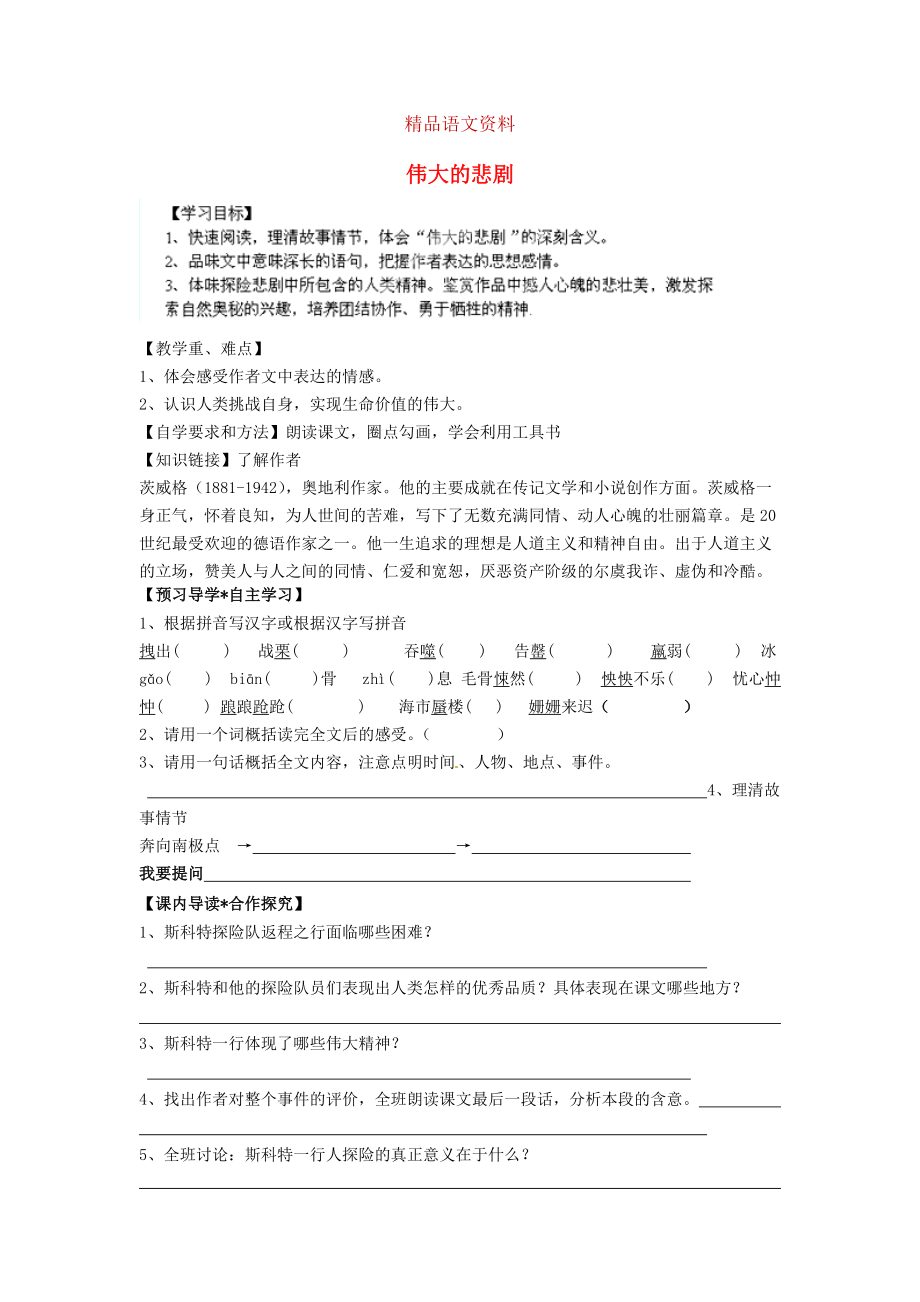 陜西省千陽縣紅山中學七年級語文下冊 第21課偉大的悲劇導(dǎo)學案 人教版_第1頁