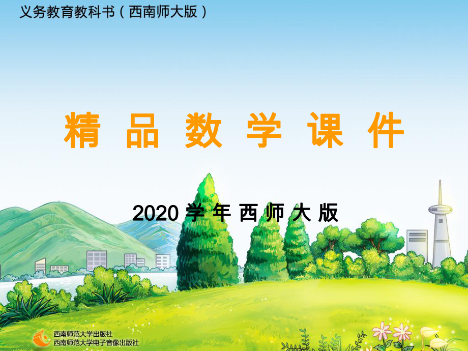 2020【西師大版】三年級上冊數(shù)學：第5單元第1課時 沒有小括號的四則混合運算_第1頁