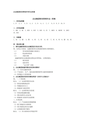 企業(yè)集團財務管理 形成性考核冊答案