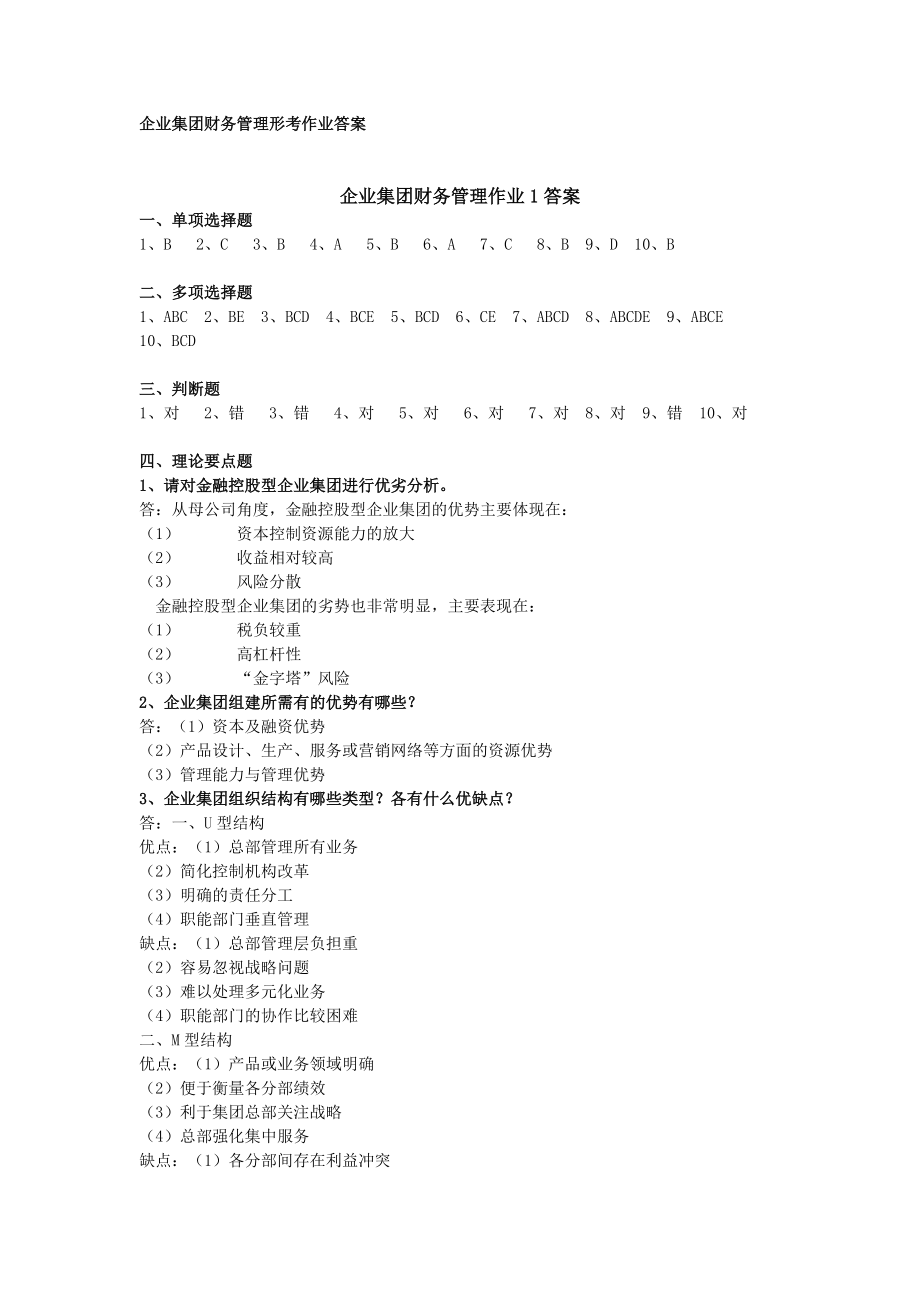 企業(yè)集團財務(wù)管理 形成性考核冊答案_第1頁