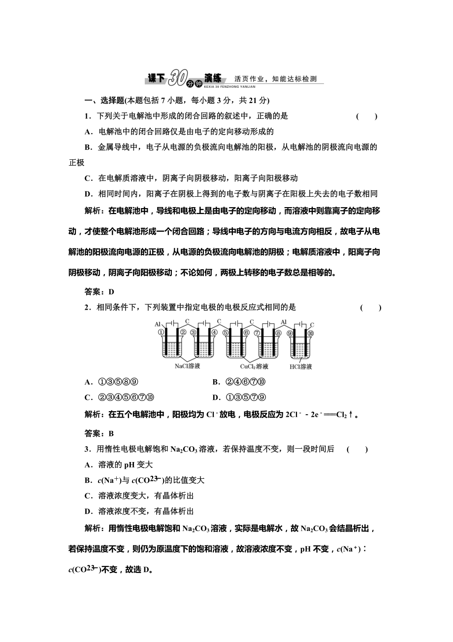 精修版魯科版化學選修四1.2.1 電解的原理每課一練含答案_第1頁