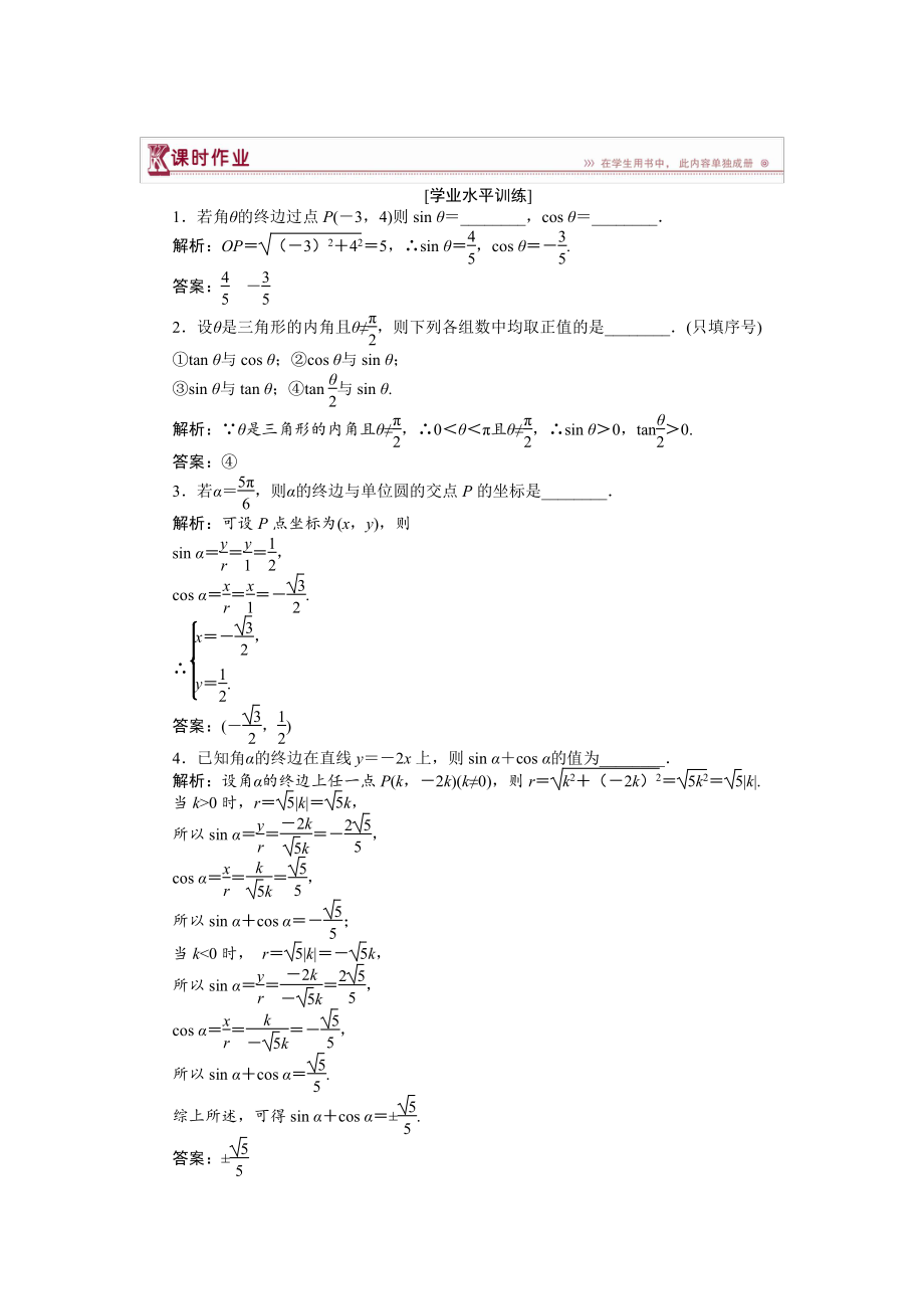 數(shù)學(xué)蘇教版必修4 第1章1.2.1任意角的三角函數(shù) 作業(yè) Word版含解析_第1頁