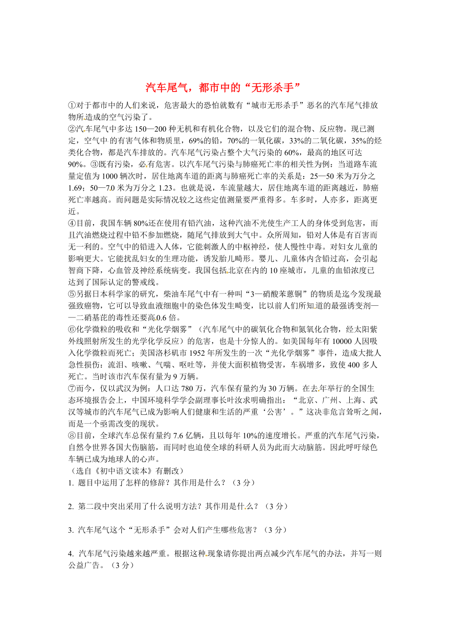 【新教材】初中语文 说明文阅读理解分类练习 汽车尾气都市中的“无形杀手” 新人教版_第1页