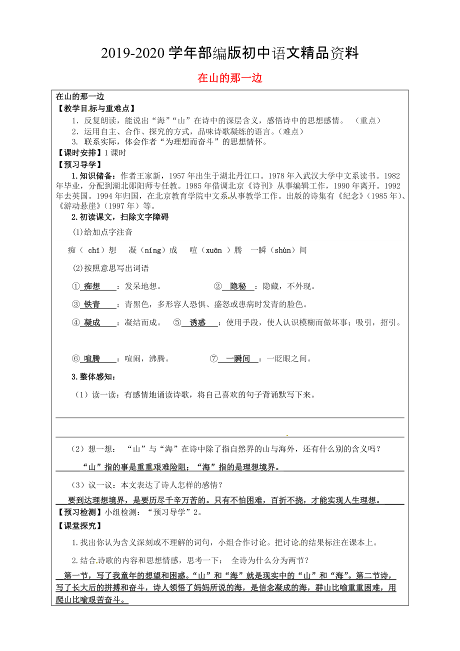 2020福建省厦门市第五中学七年级语文上册 第19课在山的那边教学案 人教版_第1页