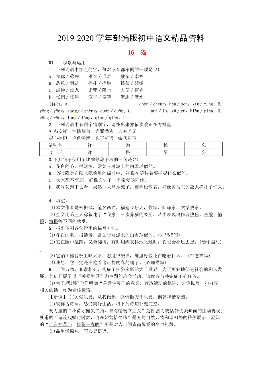 2020河南省七年级语文上册第五单元16猫习题人教版_第1页