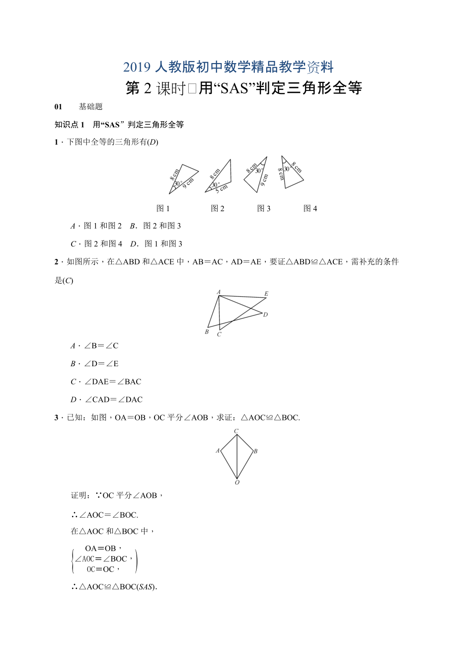 人教版 小学8年级 数学上册 第2课时　用“SAS”判定三角形全等_第1页