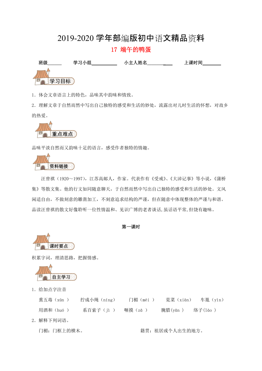 2020八年級(jí)語文下冊(cè) 17 端午的鴨蛋導(dǎo)學(xué)案人教版_第1頁