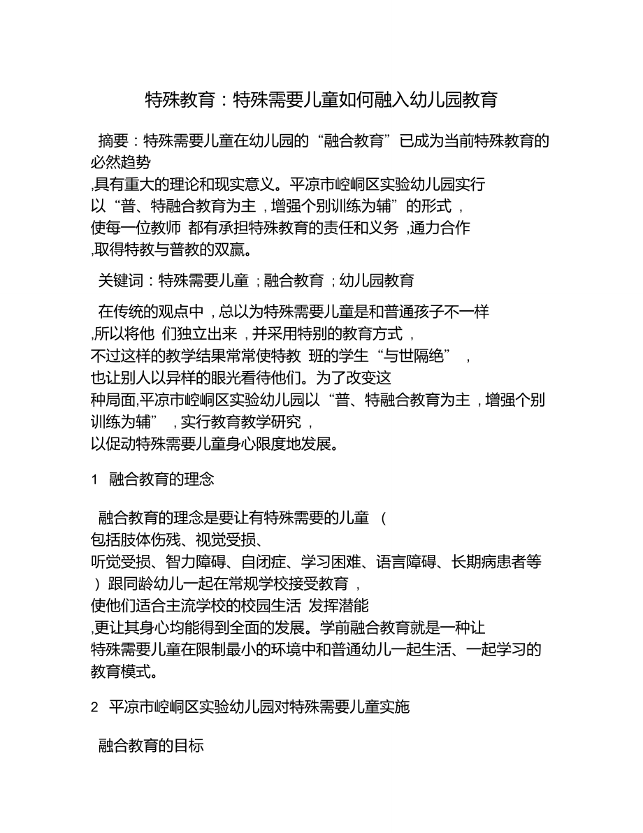 特殊教育：特殊需要儿童如何融入幼儿园教育_第1页