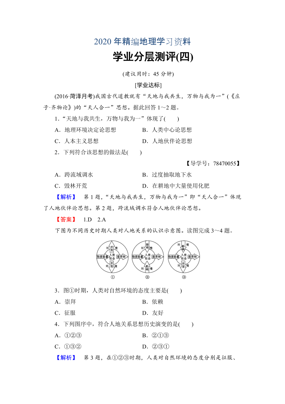 2020年高中地理鲁教版必修3学业分层测评4 人地关系思想的演变 Word版含解析_第1页