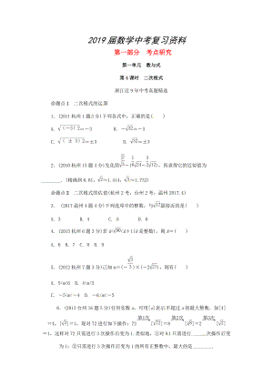 浙江省 中考数学复习第一部分考点研究第一单元数与式第4课时二次根式含近9年中考真题试题