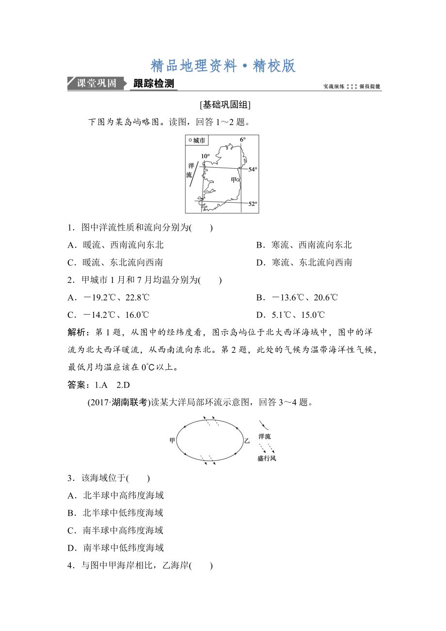 精校版一輪優(yōu)化探究地理人教版練習：第一部分 第四章 第二講　大規(guī)模的海水運動 Word版含解析_第1頁