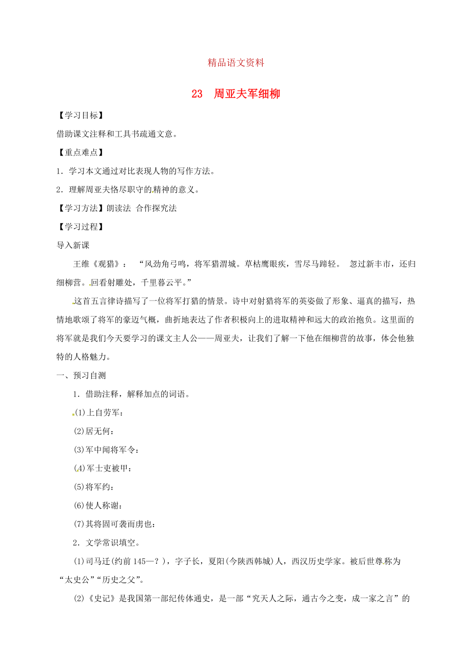 河北省邢臺市八年級語文上冊第六單元23周亞夫軍細柳學案 人教版_第1頁