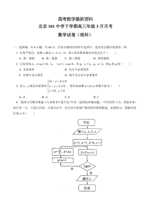 【最新资料】北京市一零一中学高三3月月考数学理试卷含答案