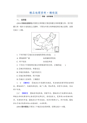 精校版【解密高考】地理一輪作業(yè)：82 主要農(nóng)業(yè)地域類型 Word版含解析