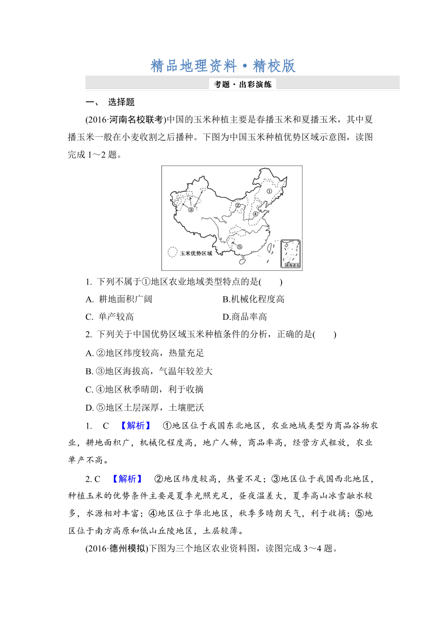 精校版【解密高考】地理一輪作業(yè)：82 主要農(nóng)業(yè)地域類型 Word版含解析_第1頁(yè)