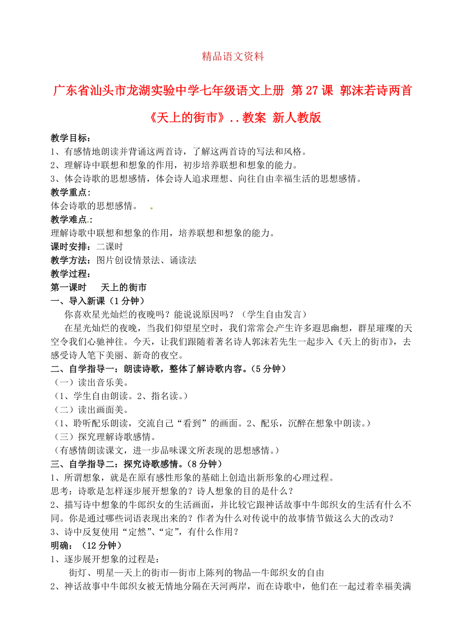 廣東省汕頭市七年級語文上冊 第27課 郭沫若詩兩首天上的街市教案 人教版_第1頁