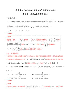 三年高考（2014-2016）數(shù)學(xué)（理）真題分項(xiàng)版解析—— 專(zhuān)題04 三角函數(shù)與解三角形