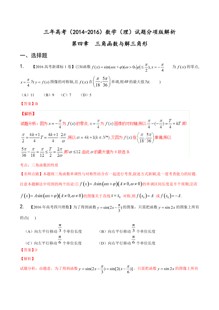 三年高考（2014-2016）數(shù)學（理）真題分項版解析—— 專題04 三角函數(shù)與解三角形_第1頁