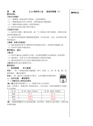 第二章第一節(jié)《物質(zhì)的三態(tài)溫度的測(cè)量》第一課時(shí)