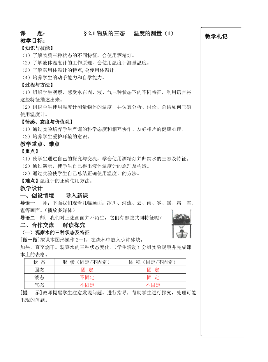 第二章第一節(jié)《物質(zhì)的三態(tài)溫度的測量》第一課時(shí)_第1頁