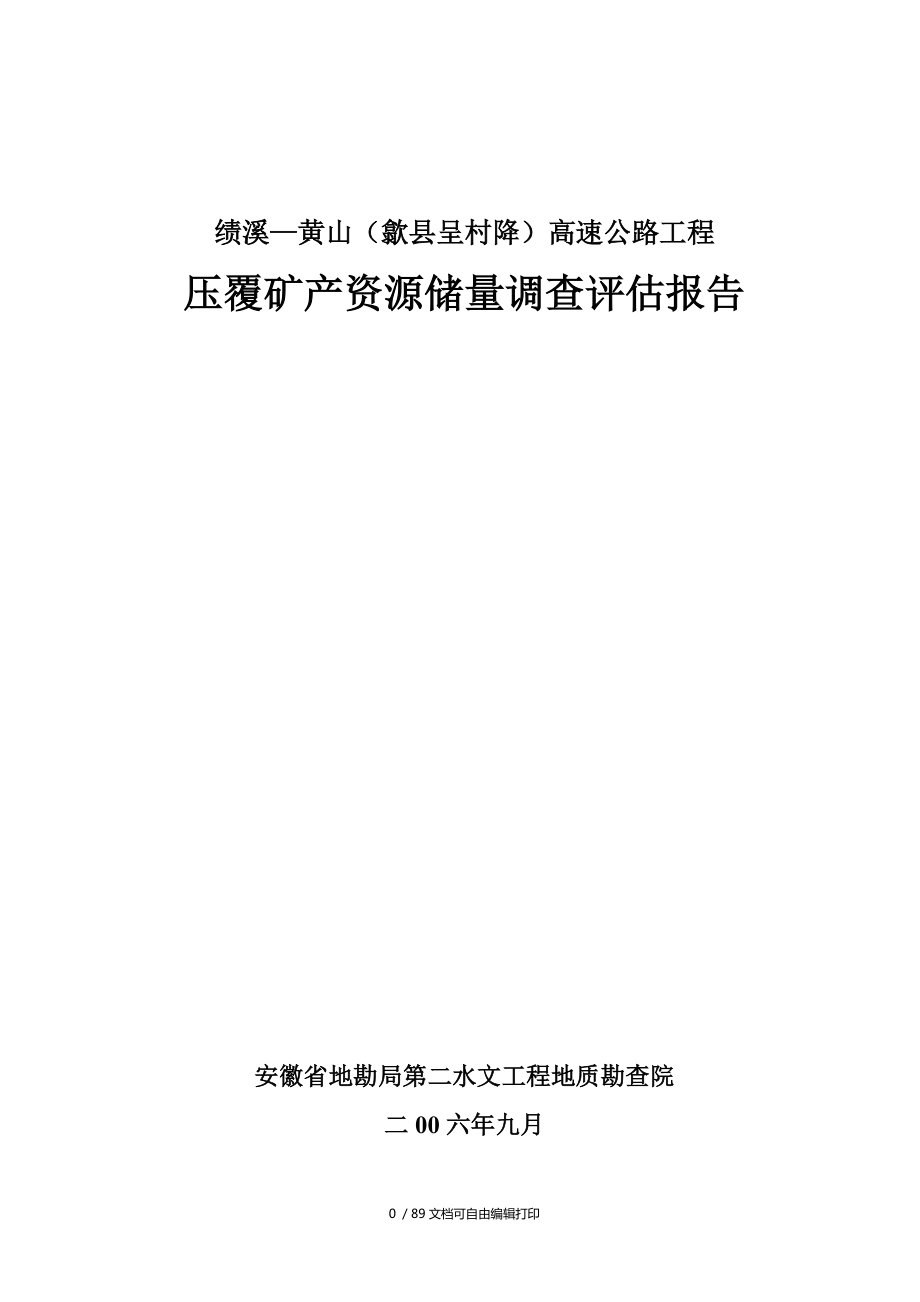 绩溪黄山高速公路压覆矿产资源调查评估报告_第1页