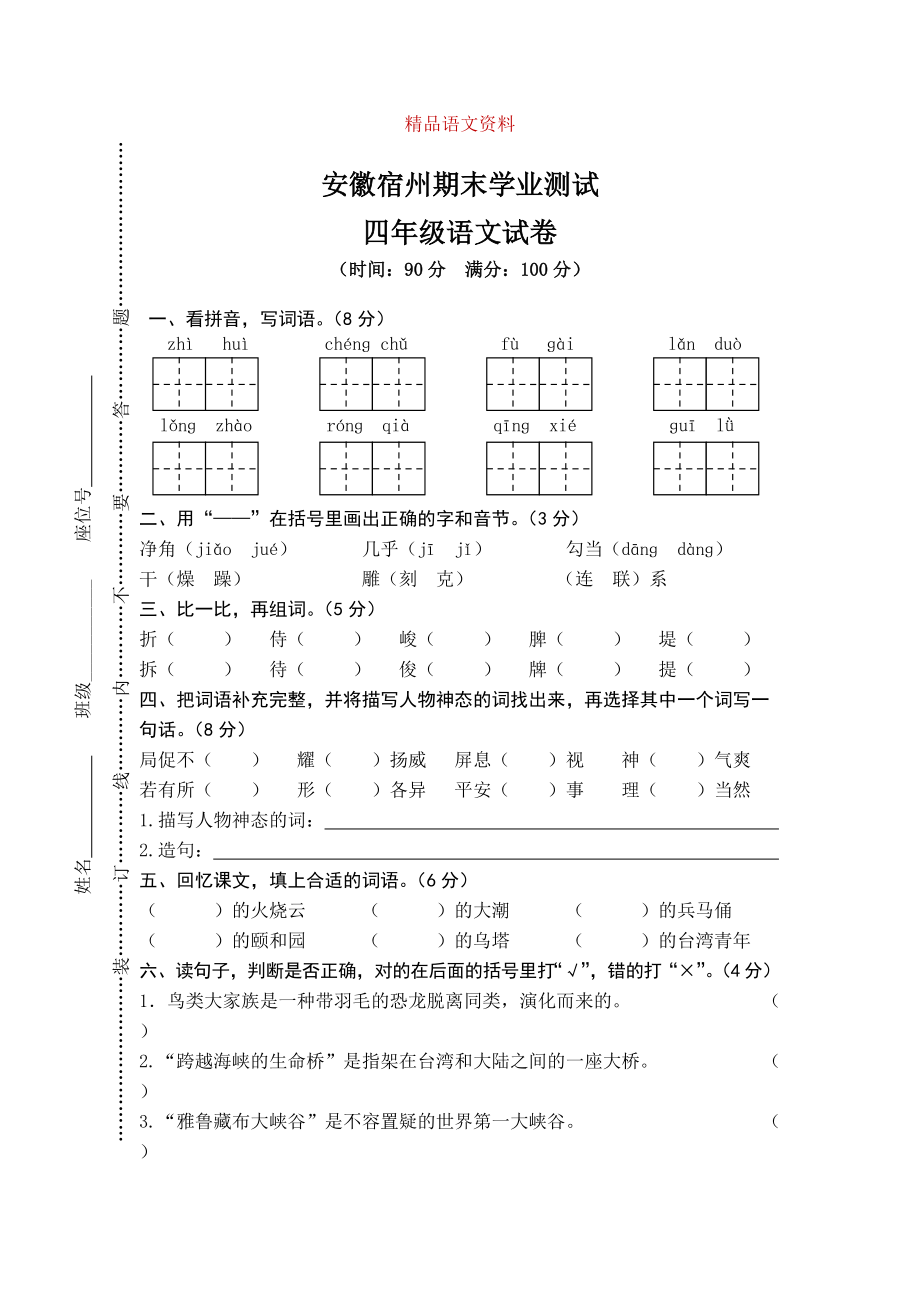 【人教版】四年级上册语文：3安徽宿州市期末测试真卷_第1页