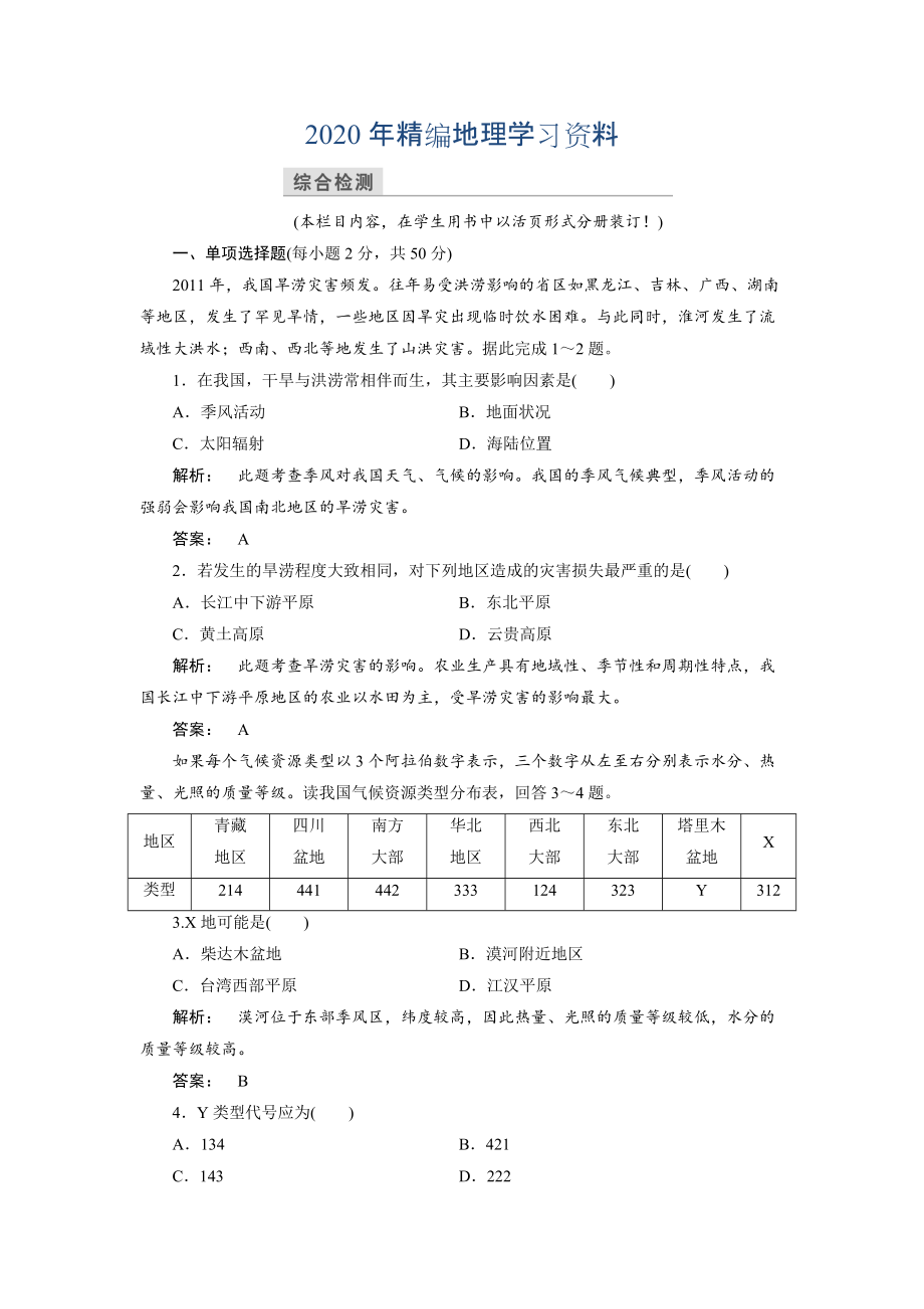 2020年高中中圖版地理必修1檢測：第4章 自然環(huán)境對人類活動的影響4 本章高效整合 Word版含解析_第1頁