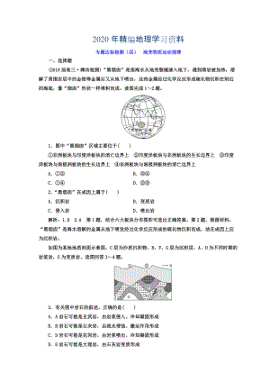 2020年高考地理通用版二輪專題復(fù)習(xí)創(chuàng)新 專題達(dá)標(biāo)檢測(cè)：四 地殼物質(zhì)運(yùn)動(dòng)規(guī)律 Word版含答案