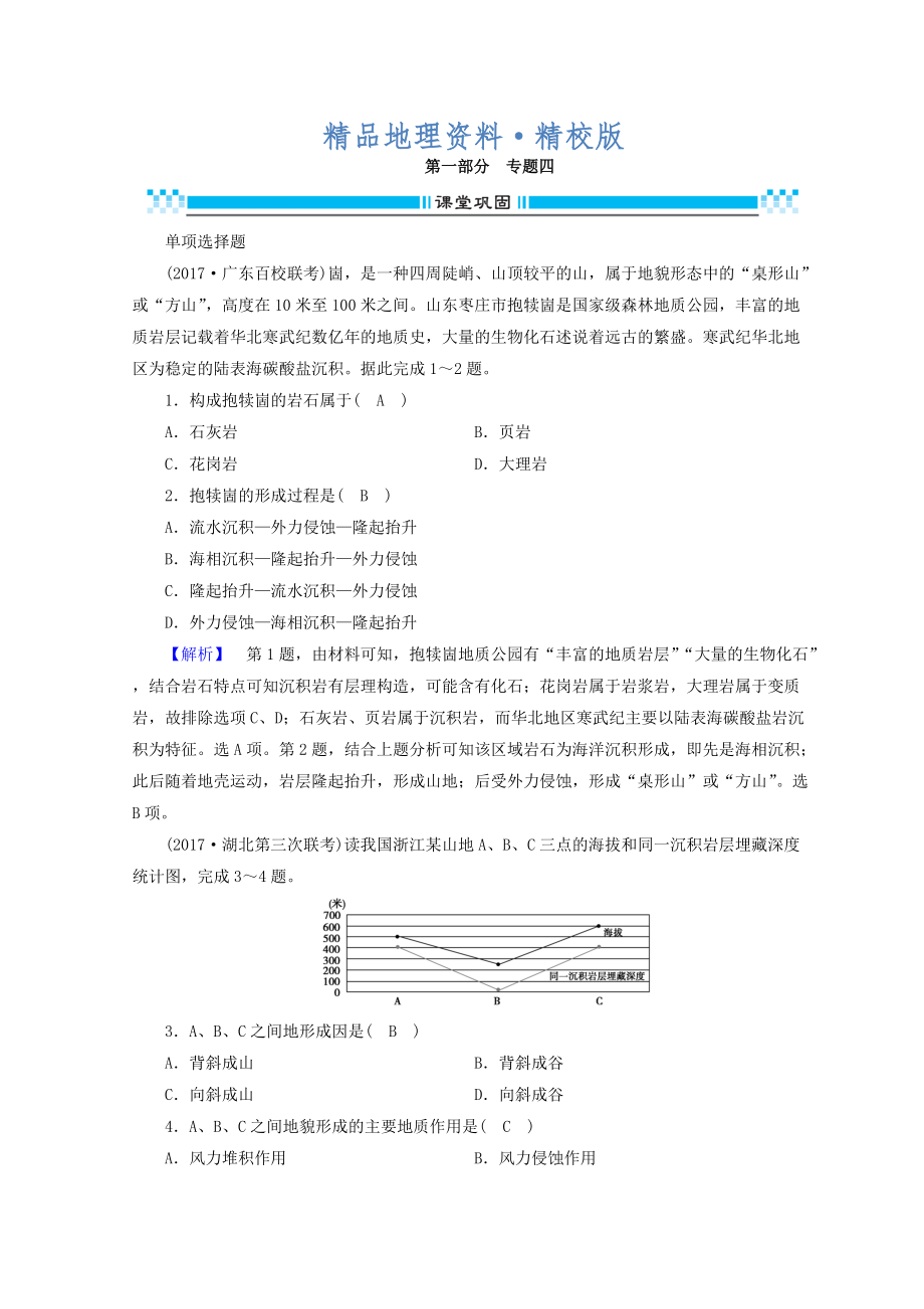 精校版高三地理二輪復(fù)習(xí)課時(shí)練：專題4 地殼的運(yùn)動(dòng)規(guī)律 Word版含答案_第1頁(yè)