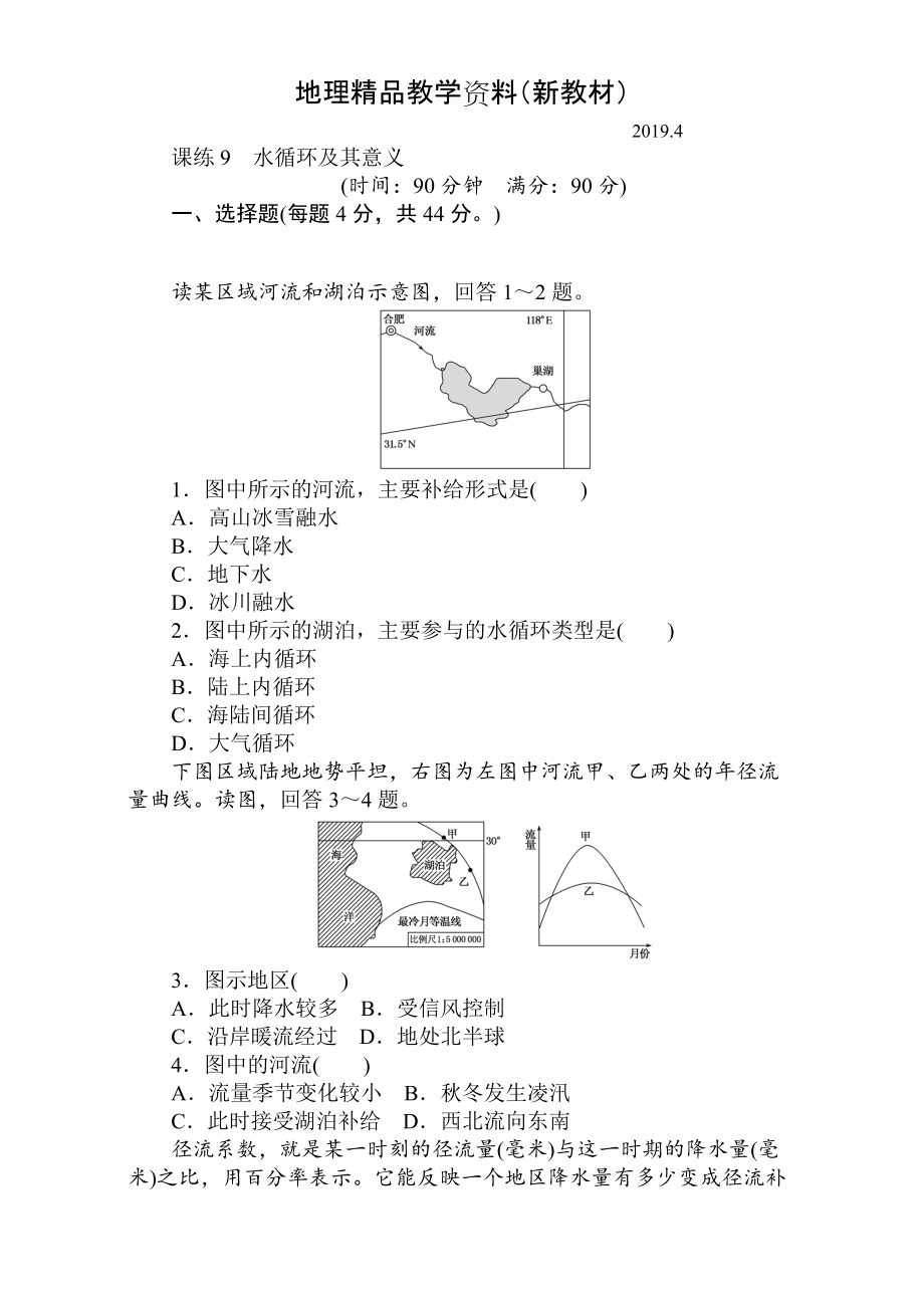 新教材 高考地理人教版第一輪總復習全程訓練：第四章 水圈與水體運動 課練9 Word版含解析_第1頁