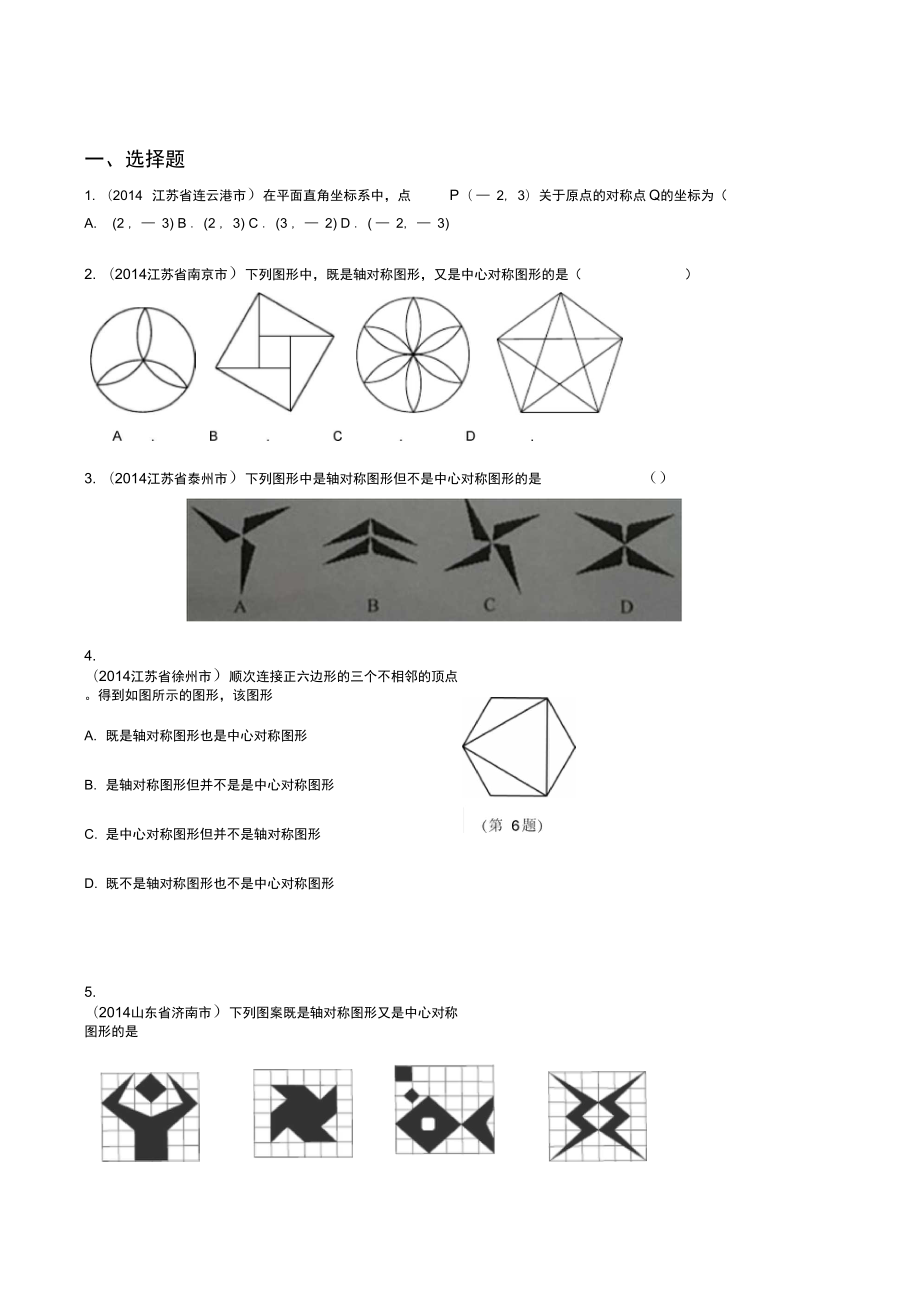 中心对称与中心对称性质_第1页