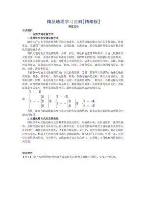 精修版地理人教版必修2課堂探究學(xué)案 第五章第一節(jié) 交通運(yùn)輸方式和布局一 Word版含解析