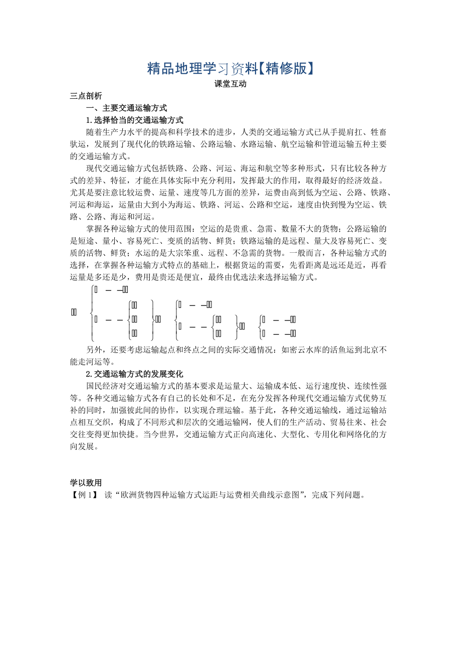 精修版地理人教版必修2課堂探究學案 第五章第一節(jié) 交通運輸方式和布局一 Word版含解析_第1頁