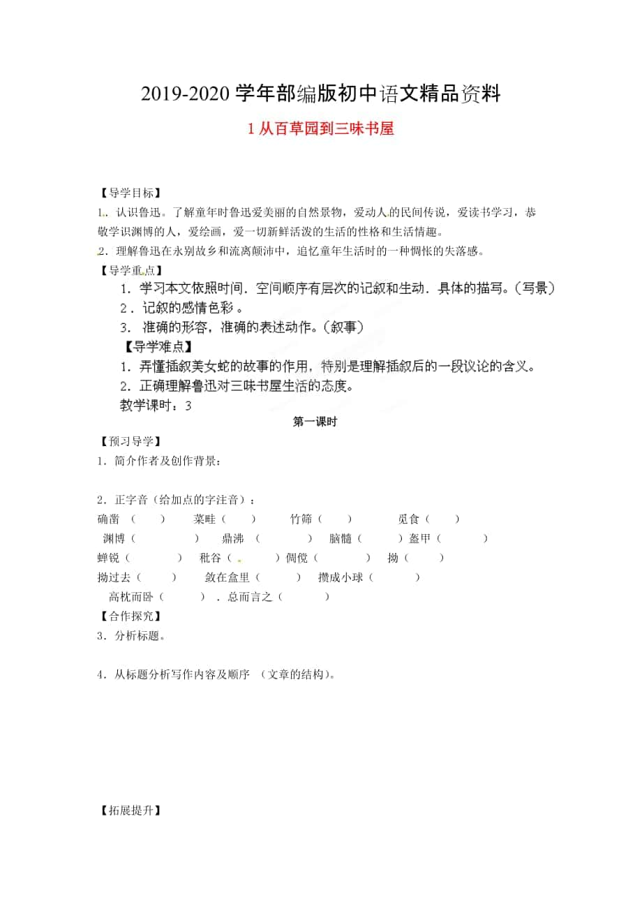 2020湖南省郴州市七年級語文下冊 1從百草園到三味書屋學(xué)案 人教版_第1頁