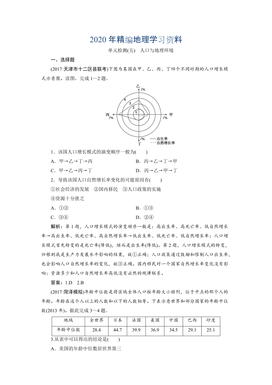 2020年一輪優(yōu)化探究地理魯教版練習(xí)：第二部分 單元檢測五 Word版含解析_第1頁