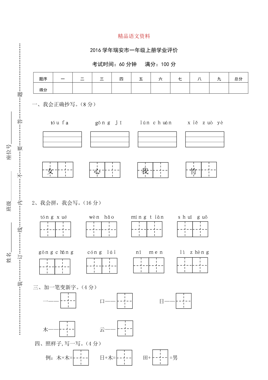 【部編版】一年級上冊：期末復(fù)習(xí)考試卷 瑞安市一年級上冊學(xué)業(yè)評價_第1頁