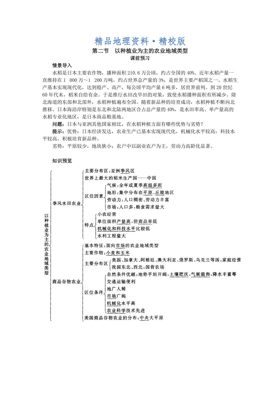 精校版地理人教版必修2课前预习 第三章第二节 以种植业为主的农业地域类型 Word版含解析_第1页