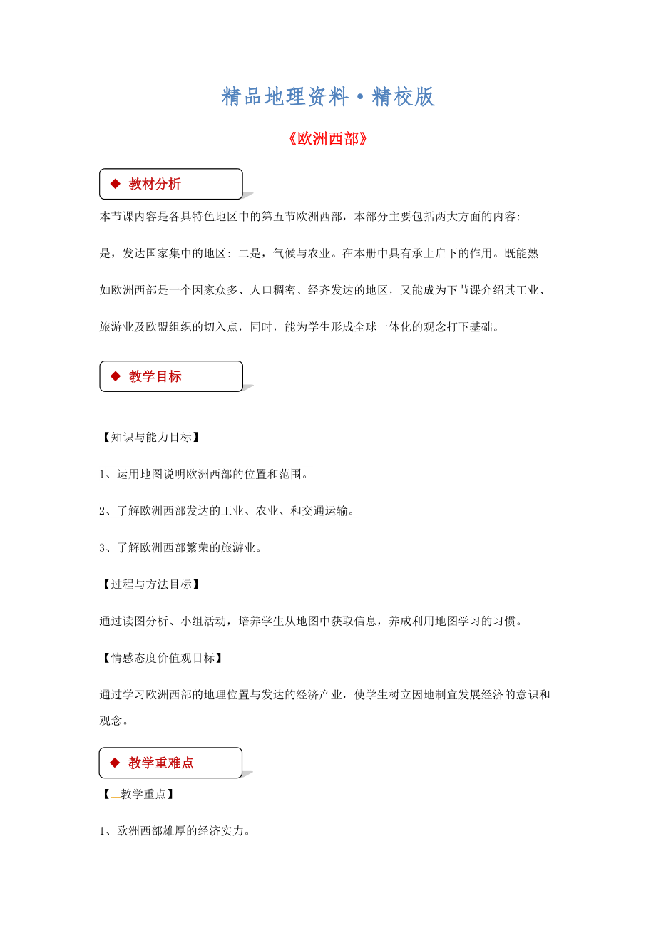 精校版七年級(jí)地理下冊(cè)7.4歐洲西部教案新版湘教版_第1頁(yè)