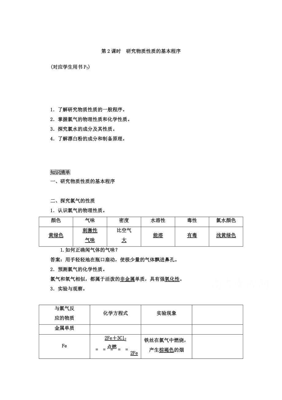 精修版魯科版化學(xué)必修1 第一章 認識化學(xué)科學(xué) 第2節(jié) 研究物質(zhì)的方法和程序 第2課時_第1頁